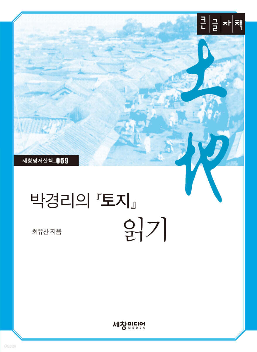 박경리의 『토지』 읽기 (큰글자책)