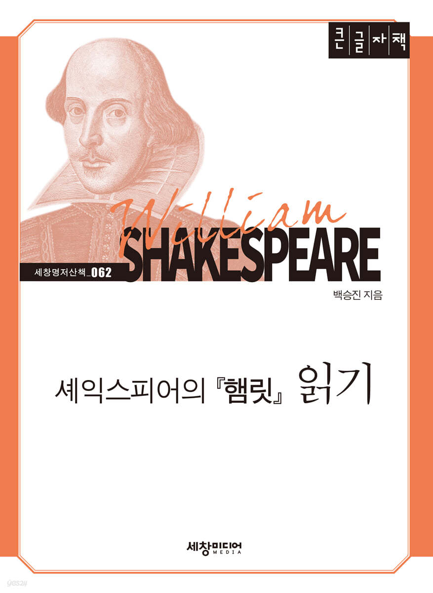 셰익스피어의 『햄릿』읽기 (큰글자책)