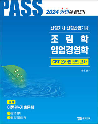 2024 산림기사·산림산업기사 필기 1 조림학,임업경영학