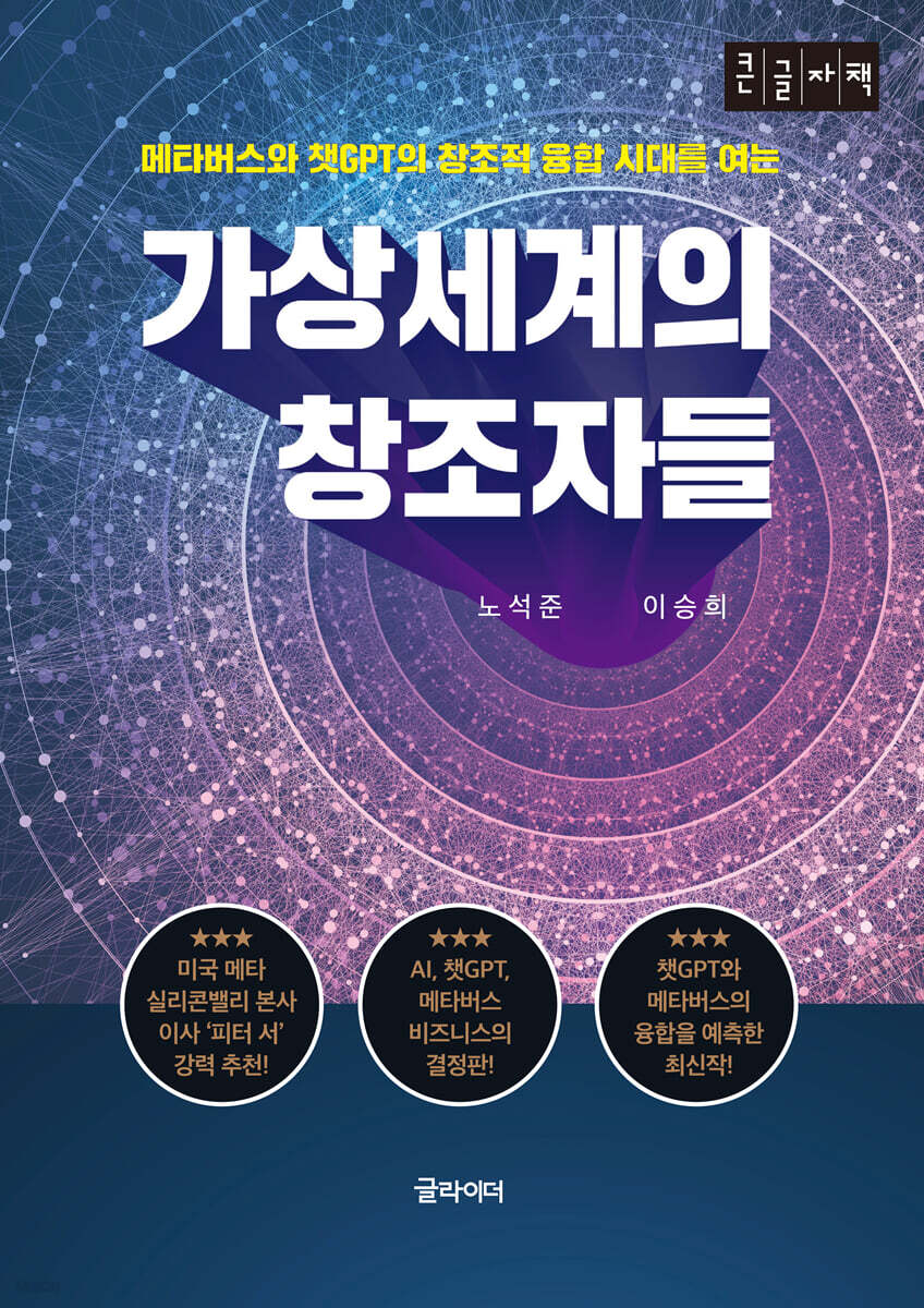 가상 세계의 창조자들 (큰글자책)