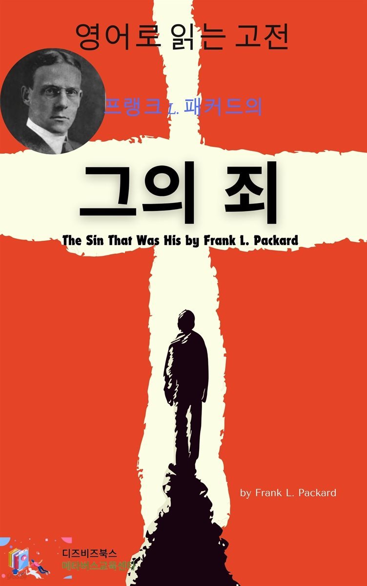 프랭크 L. 패커드의 그의 죄