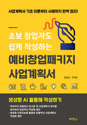 박영사 초보 창업자도 쉽게 작성하는 예비창업패키지 사업계획서