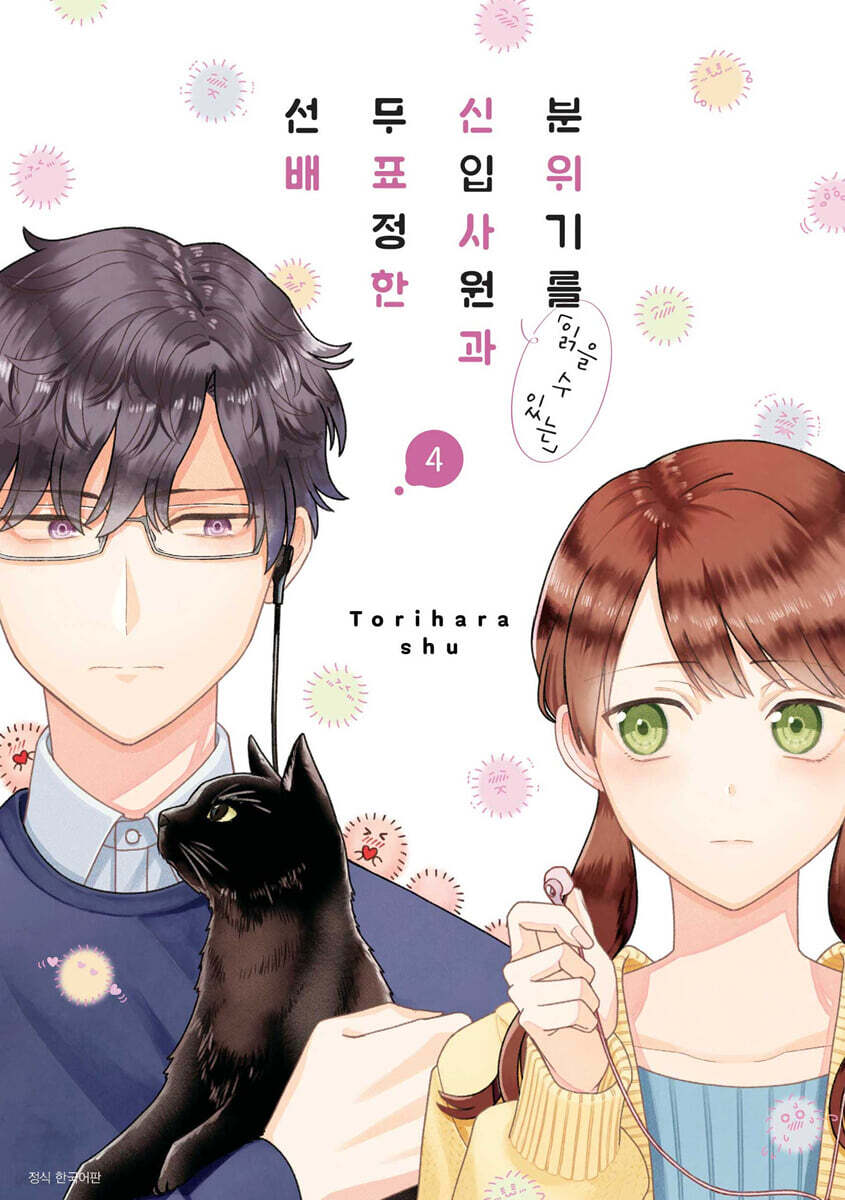 분위기를 「읽을 수 있는」신입사원과 무표정한 선배 4