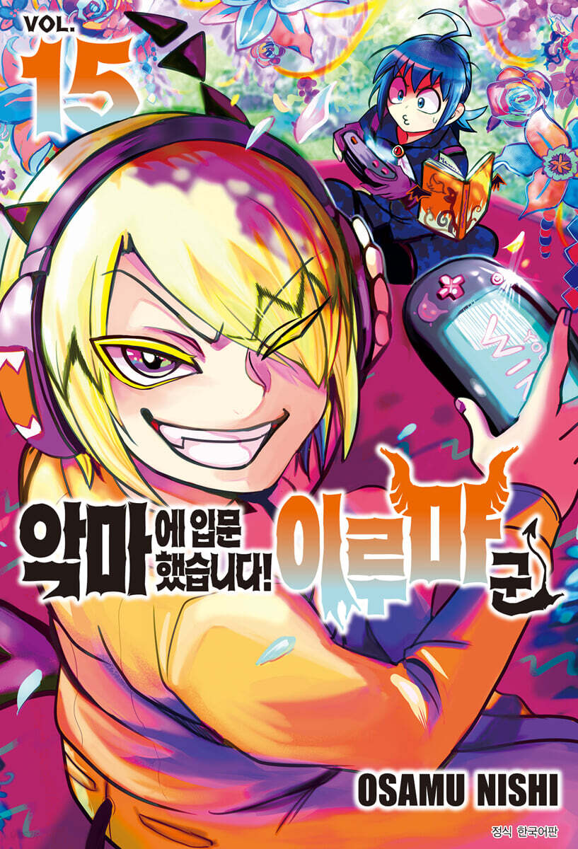 악마에 입문했습니다! 이루마 군 15