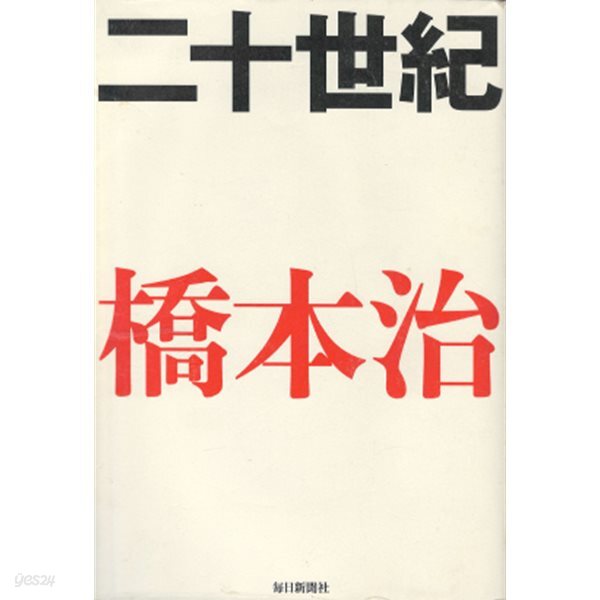 [중고샵] 二十世紀 ( 20세기 1900년-2000년) - 예스24 [중고샵]二十世紀 ( 20세기 1900년-2000년)  - 예스24