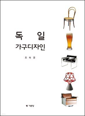 독일 가구디자인