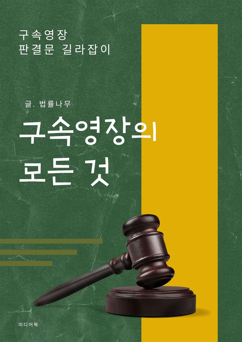 구속영장의 모든 것