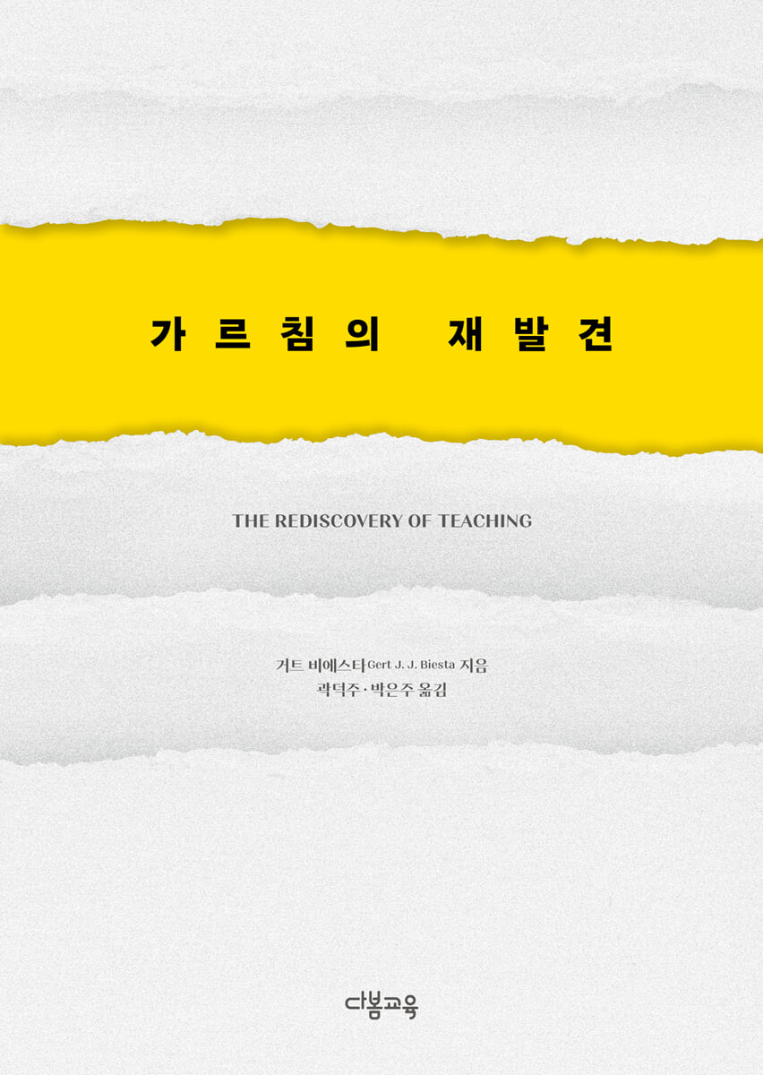 가르침의 재발견