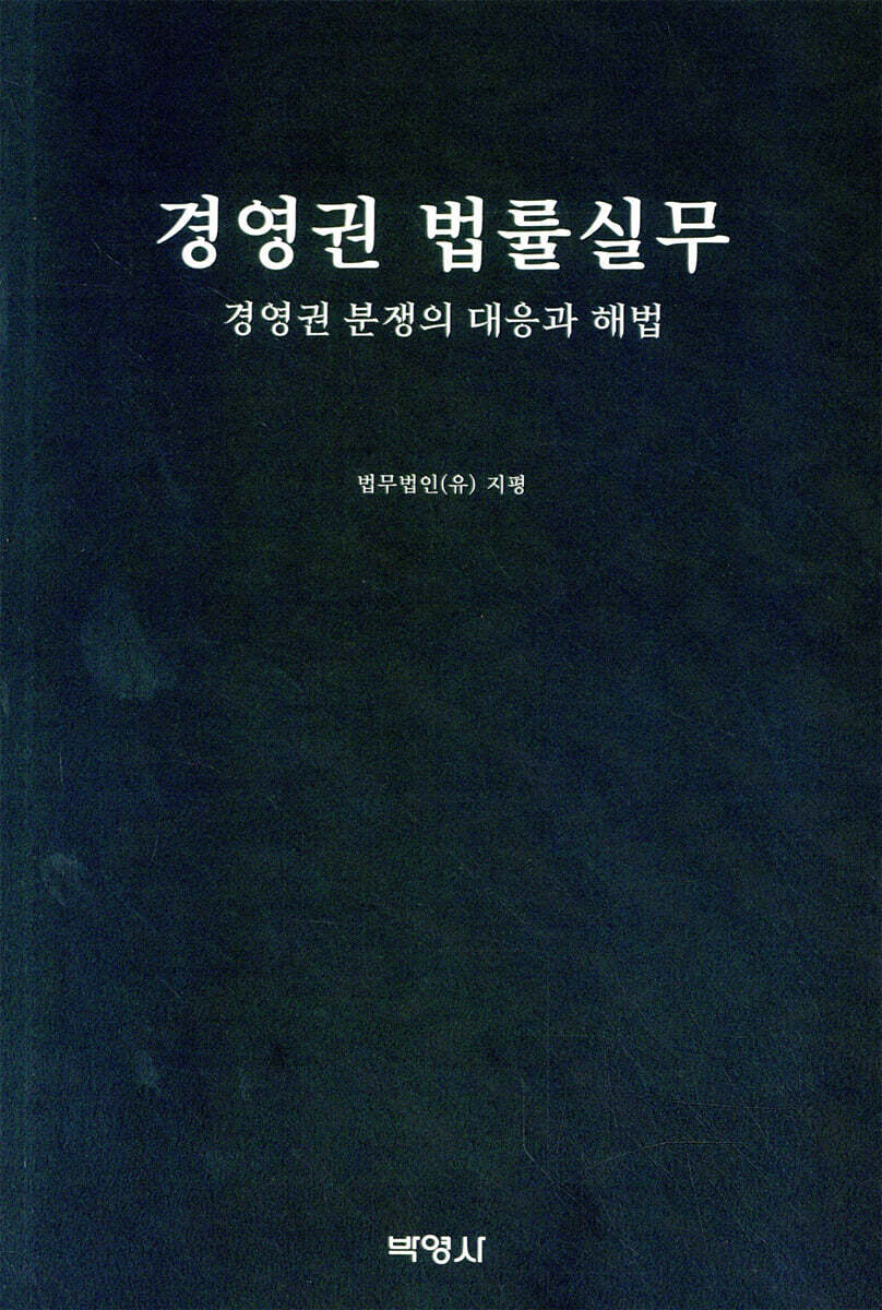 경영권 법률실무