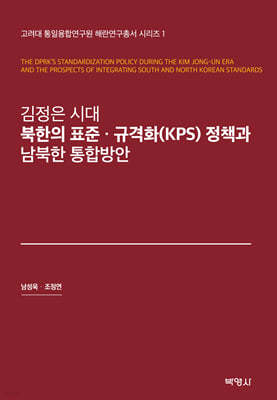 김정은 시대 북한의 표준·규격화(KPS)정책과 남북한 통합방안