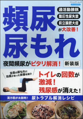 頻尿.尿もれ夜間頻尿がピタリ解消!新裝版