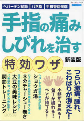 手指の痛み しびれを治す特效ワザ 新裝版