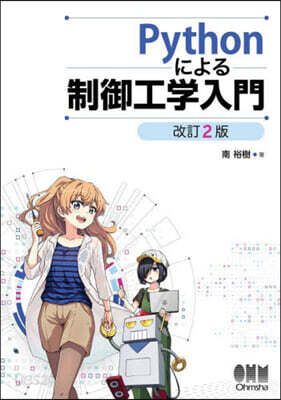 Pythonによる制御工學入門 改訂2版