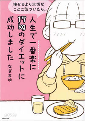 人生で一番樂に17kgのダイエットに成功しました