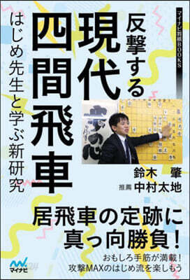反擊する現代四間飛車