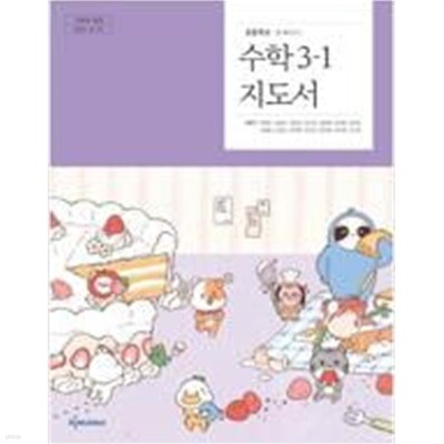 초등학교 수학 3-1 지도서 (박만구/천재교과서)