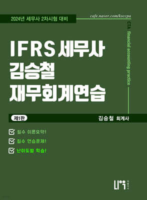 2024 IFRS 세무사 김승철 재무회계연습