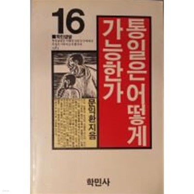 통일은 어떻게 가능한가[1984 제1판]