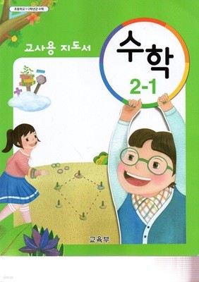 초등 수학 2-1 (지도서) 2023.3.1발행