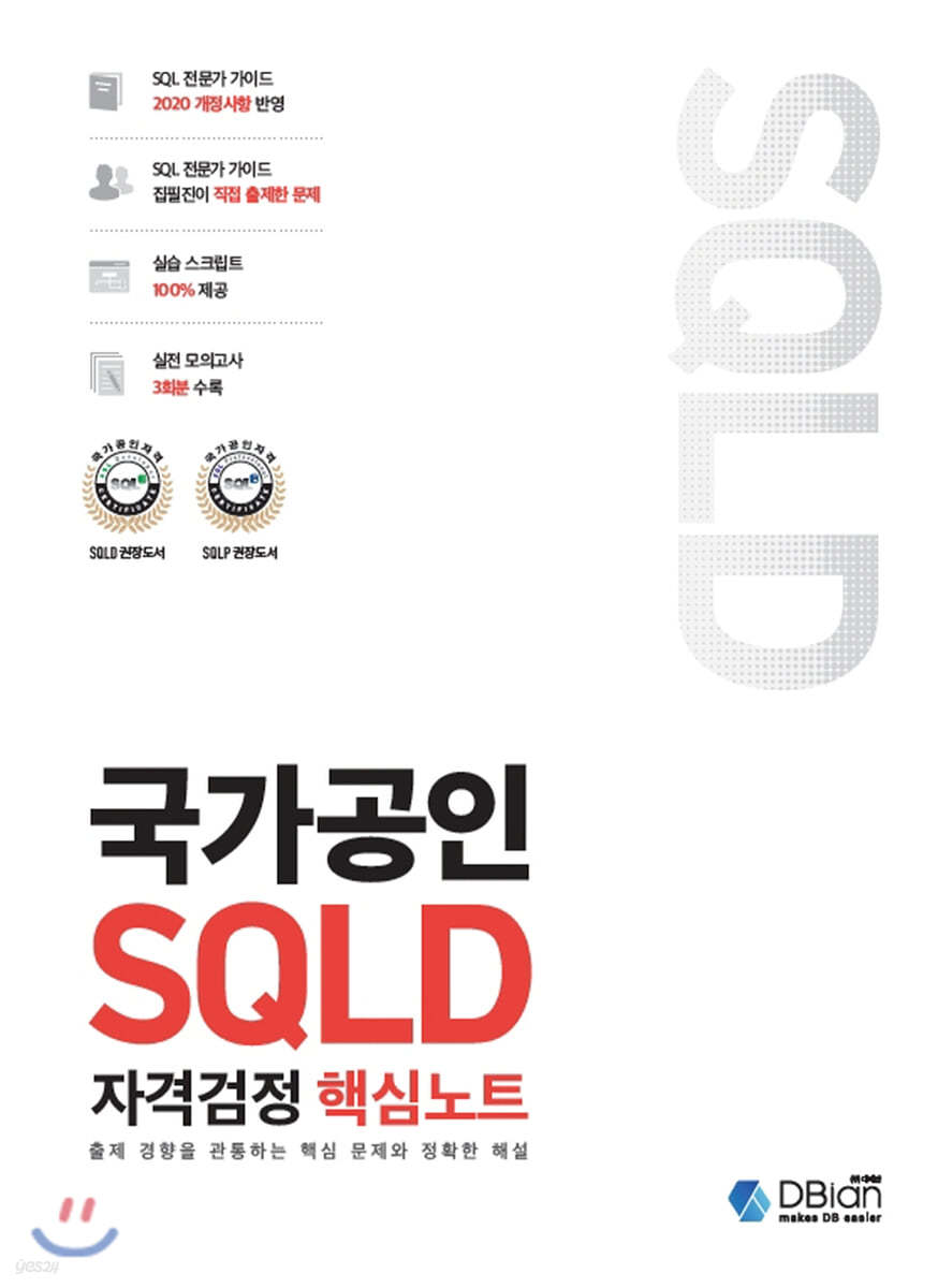 국가공인 SQLD 자격검정 핵심노트