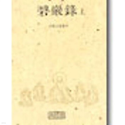 벽암록 (상) (선림고경총서 35) (2006 8쇄)