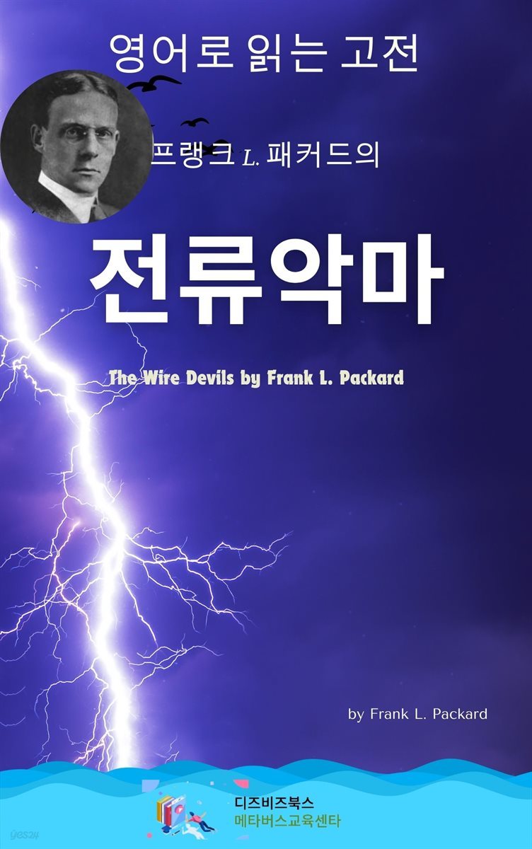 프랭크 L. 패커드의 전류악마