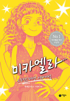 미카엘라 3 : 도전! 패션 서바이벌