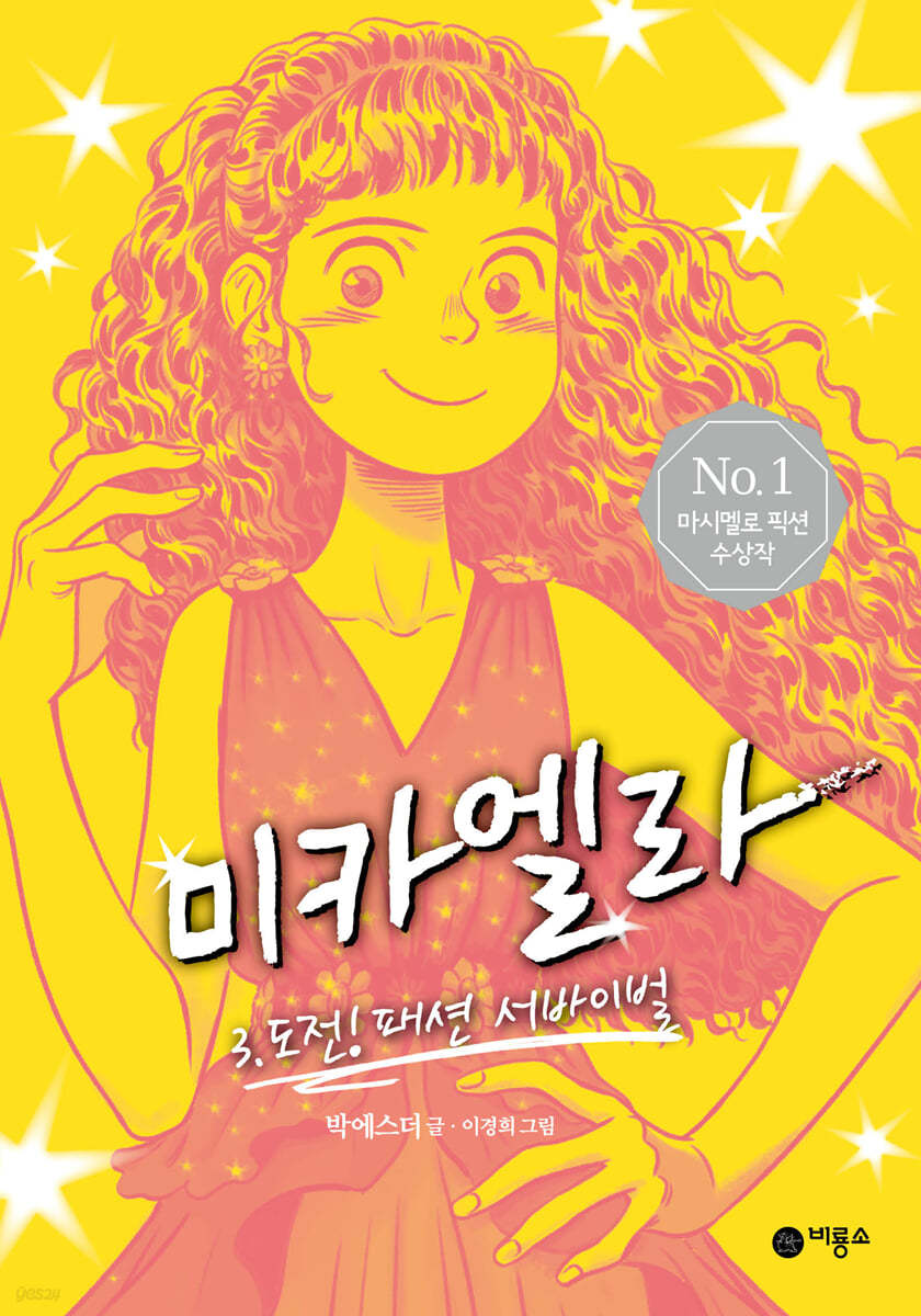 미카엘라 3 : 도전! 패션 서바이벌