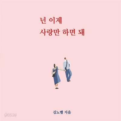 넌 이제 사랑만 하면 돼
