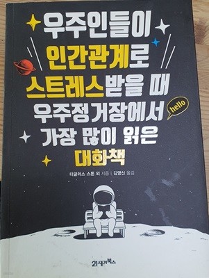 우주인들이 인간관계로 스트레스받을 때 우주정거장에서 가장 많이 읽은 대화책