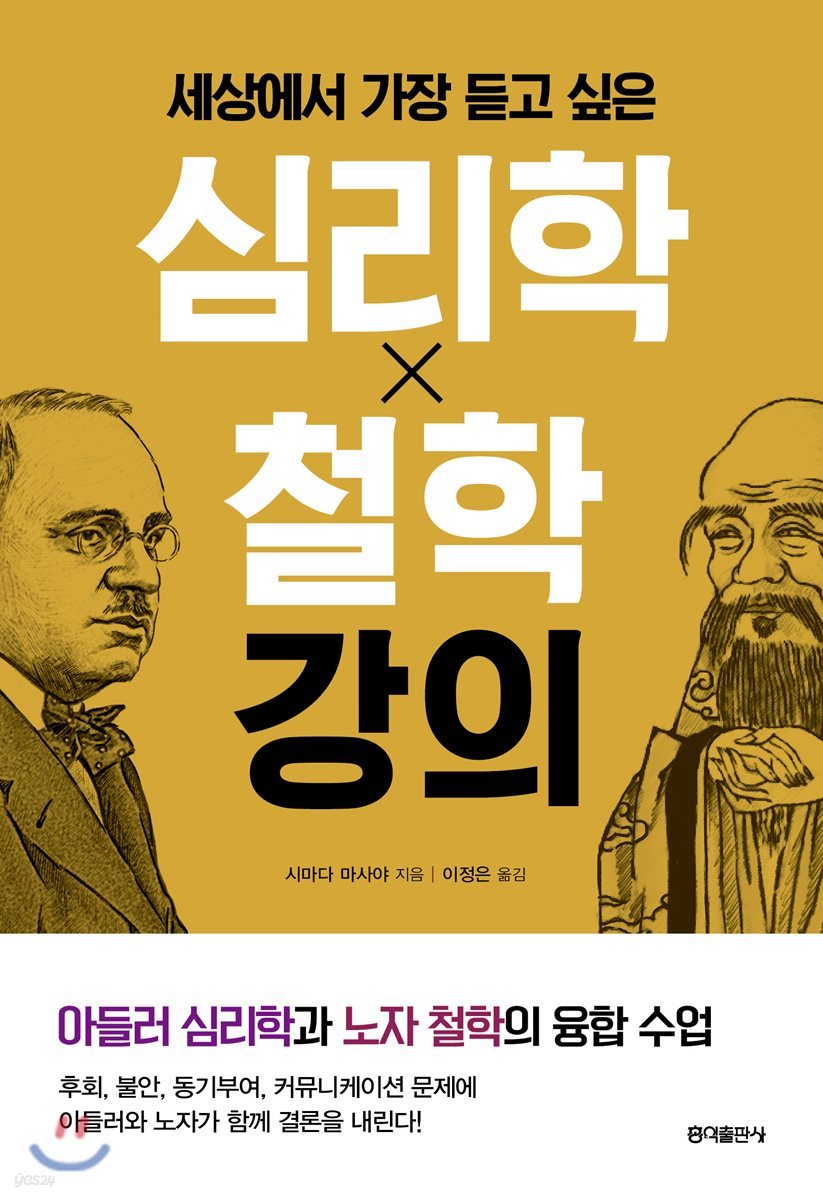 세상에서 가장 듣고 싶은 심리학X철학 강의