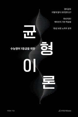 수능영어 1등급을 위한 균형이론