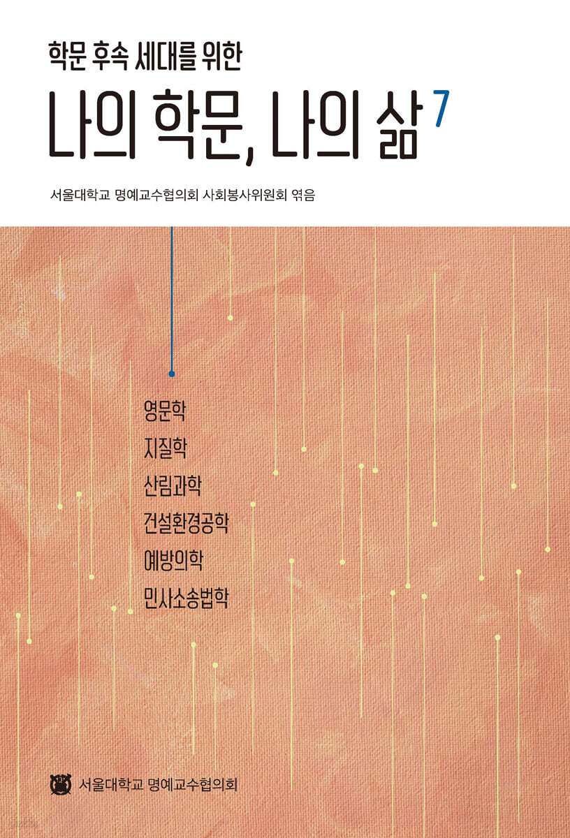 나의 학문, 나의 삶 7