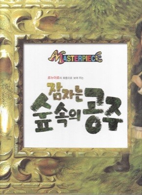 잠자는 숲 속의 공주 - 르누아르의 화풍으로 보여 주는 (Masterpiece, 23)