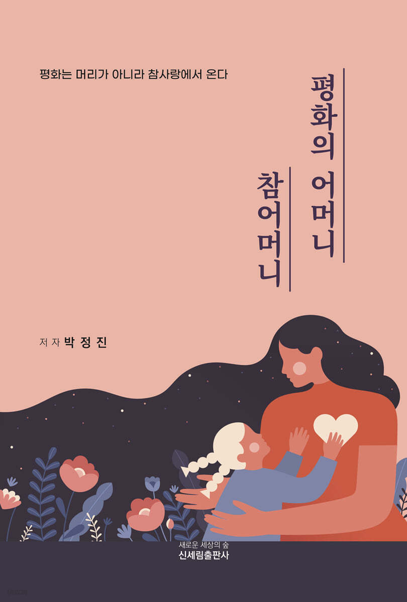 평화의 어머니, 참어머니