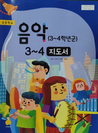 초등학교 음악 3~4 지도서 (허정미/지학사)