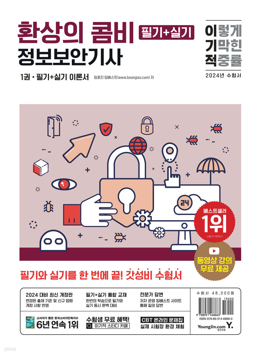 2024 이기적 정보보안기사 필기+실기 환상의 콤비