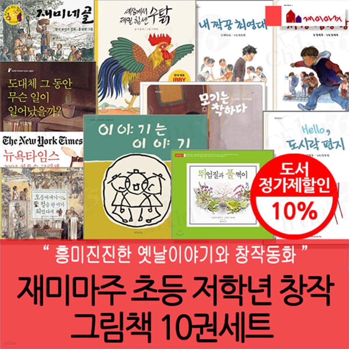 재미마주 초등 저학년 창작 그림책 10권세트