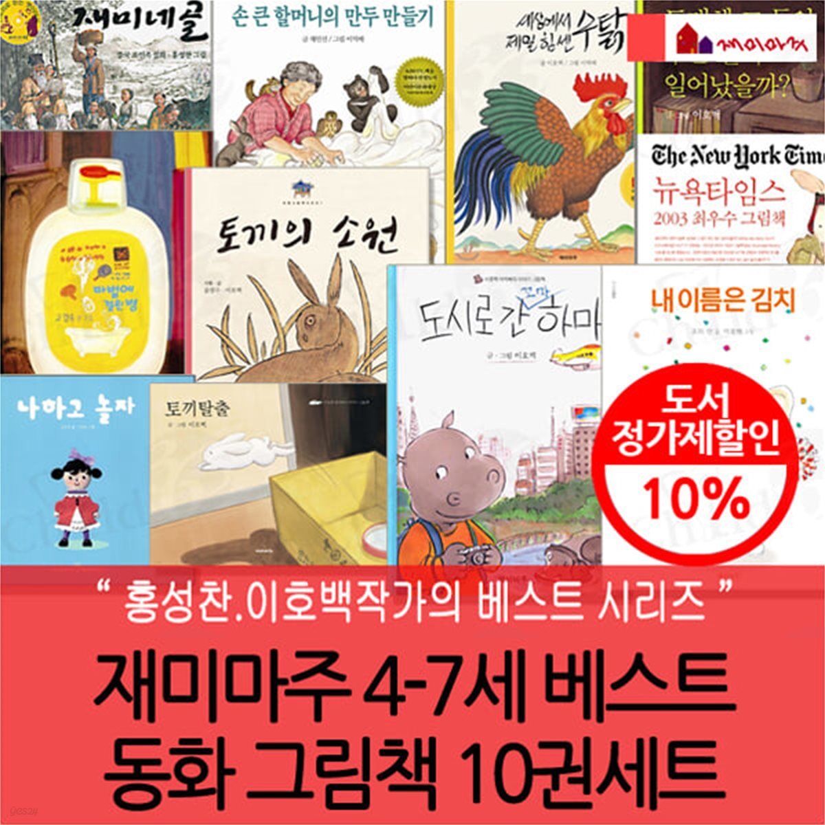 재미마주 4-7세 베스트 동화 그림책 10권세트
