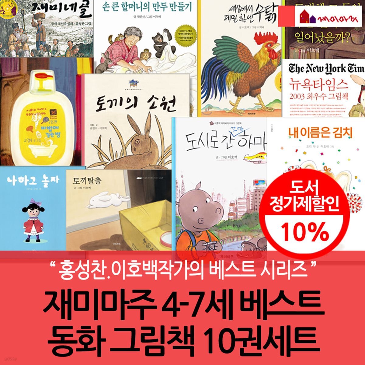 재미마주 4-7세 베스트 동화 그림책 10권세트