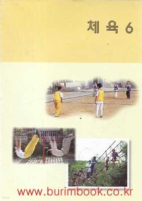 (상급) 2002-2003년판 7차 초등학교 체육 6 교과서