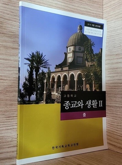 [2015교육과정] 고등학교 교과서 종교와 생활2 중/ 한국기독교학교연맹