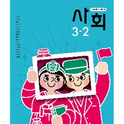 초등학교 사회 3-2 교과서 (박영석/동아출판) **교사용**