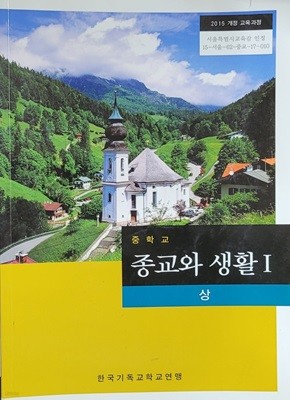 [2015교육과정] 중학교 교과서 종교와 생활1 상/ 한국기독교학교연맹