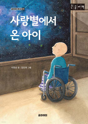 사랑별에서 온 아이 (큰글자책)