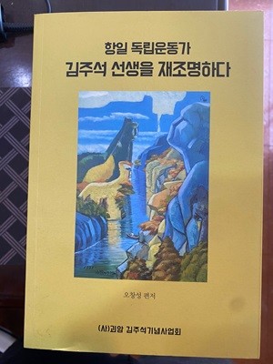 항일 독립운동가 김주석 선생을 재조명하다