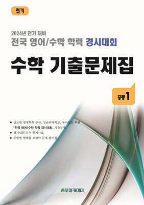 전국 영어/수학 학력 경시대회 수학 기출문제집 중등 1 (2024년)