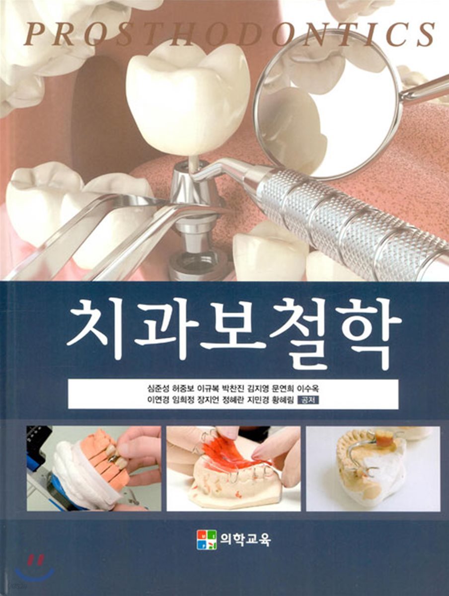 치과보철학