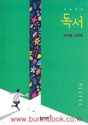(상급) 15개정 2024년형 고등학교 독서 교사용 교과서 (동아출판 고형진)