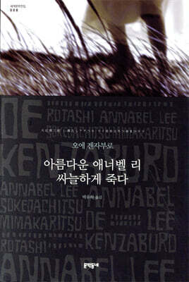 아름다운 애너벨 리 싸늘하게 죽다